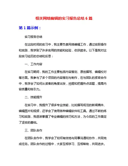 相关网络编辑的实习报告总结6篇