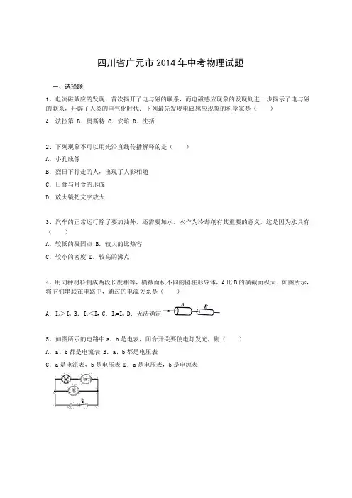 2014年中考物理真题及答案--四川广元物理