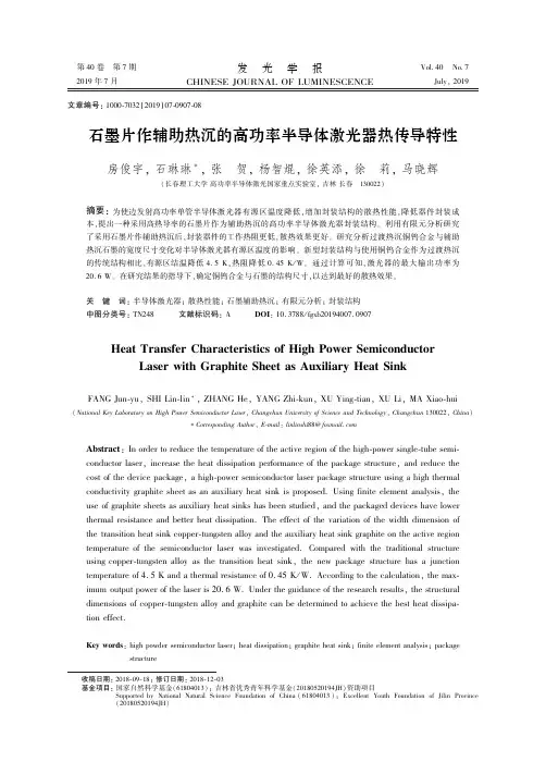 石墨片作辅助热沉的高功率半导体激光器热传导特性