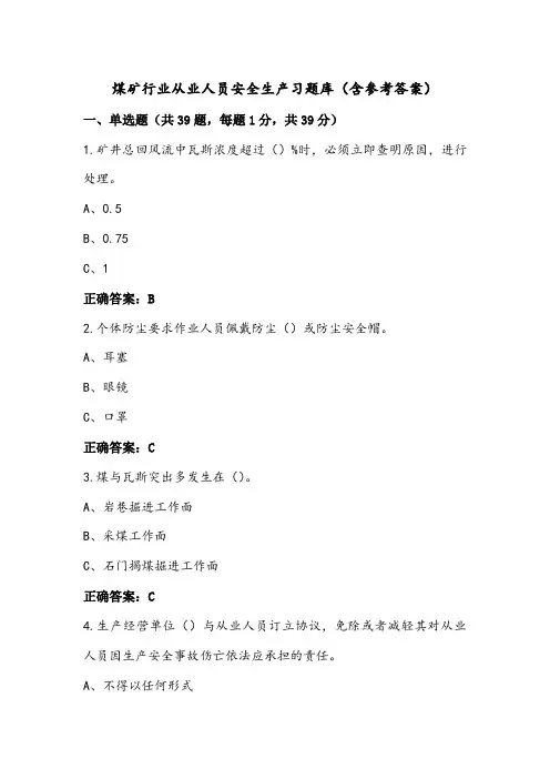 煤矿行业从业人员安全生产习题库(含参考答案)