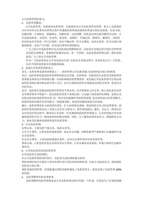 公共危机管理