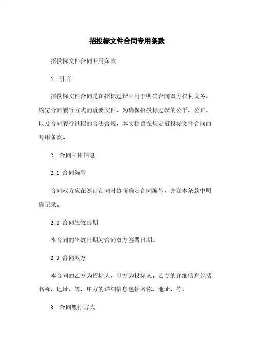 招投标文件合同专用条款简版