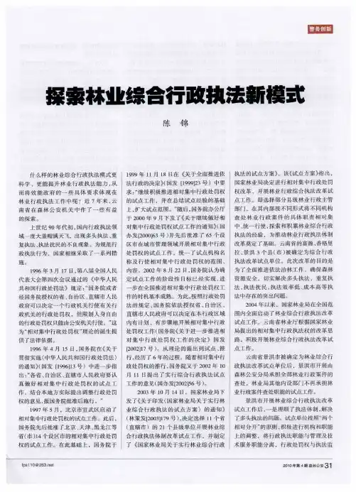 探索林业综合行政执法新模式