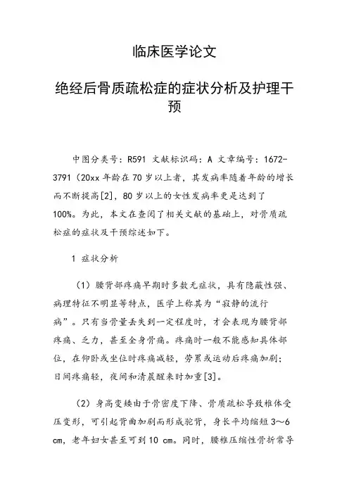 课题研究论文：绝经后骨质疏松症的症状分析及护理干预
