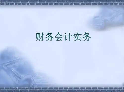 财务会计实务(第二版)学习情境09利润形成和分配