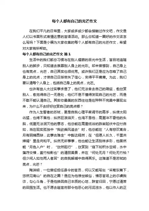 每个人都有自己的光芒作文（精选25篇）