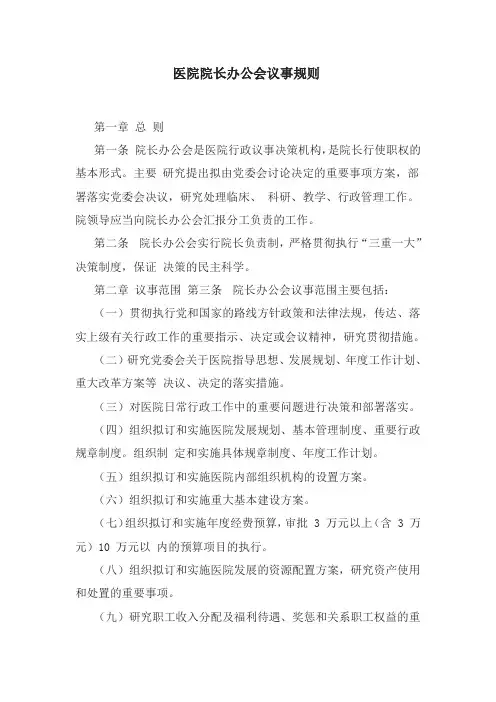 医院院长办公会议事规则