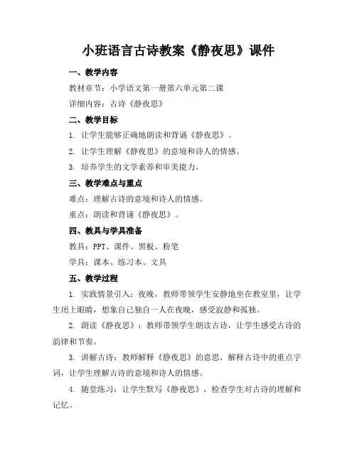 小班语言古诗教案《静夜思》课件