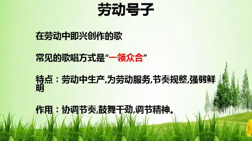 音乐人音七年级上册第五单元 劳动的歌军民大生产- PPT