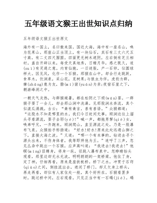 五年级语文猴王出世知识点归纳