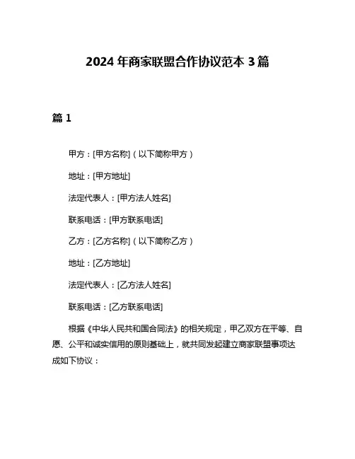 2024年商家联盟合作协议范本3篇