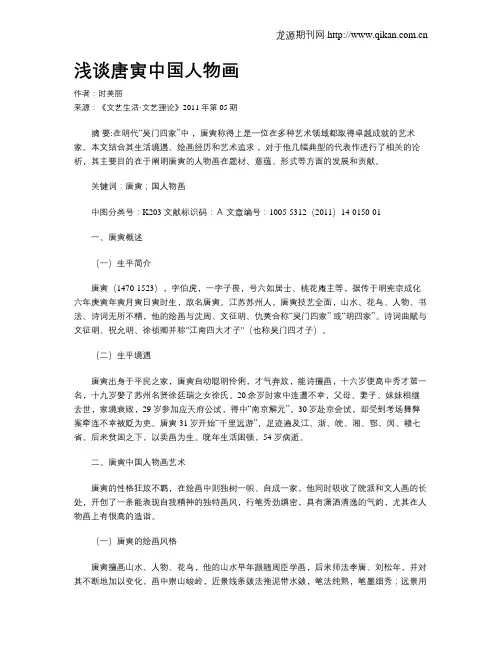 浅谈唐寅中国人物画