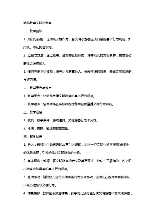 幼儿教案文明小游客