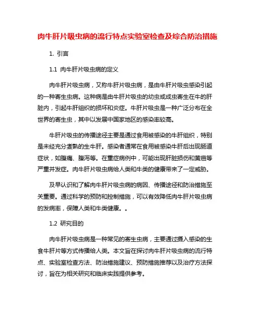 肉牛肝片吸虫病的流行特点实验室检查及综合防治措施