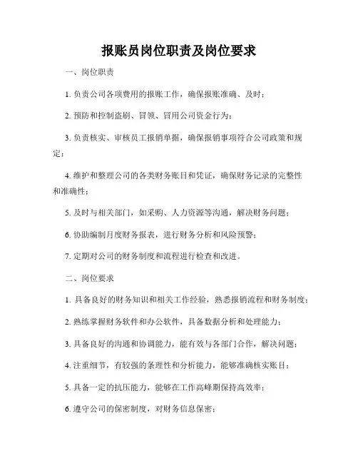 报账员岗位职责及岗位要求
