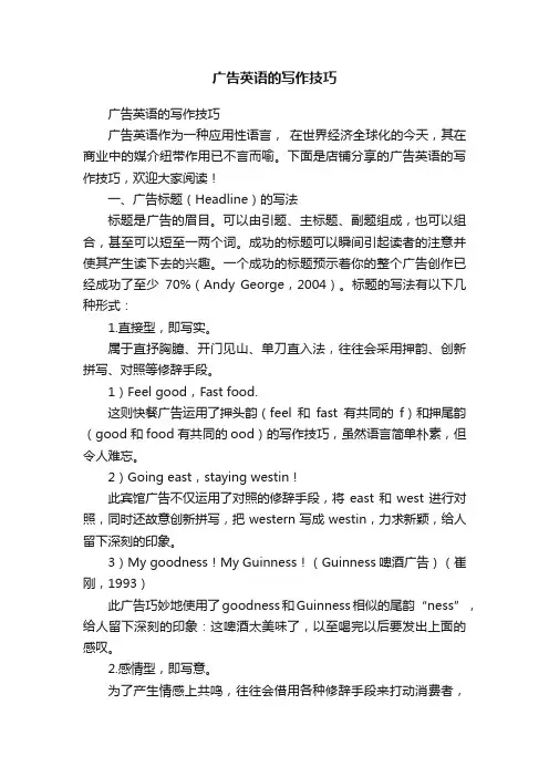 广告英语的写作技巧