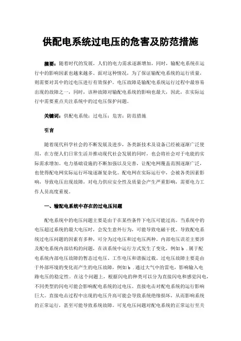 供配电系统过电压的危害及防范措施