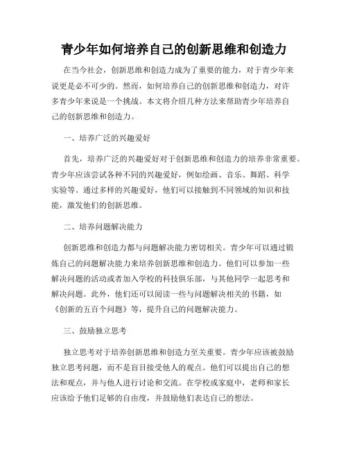 青少年如何培养自己的创新思维和创造力