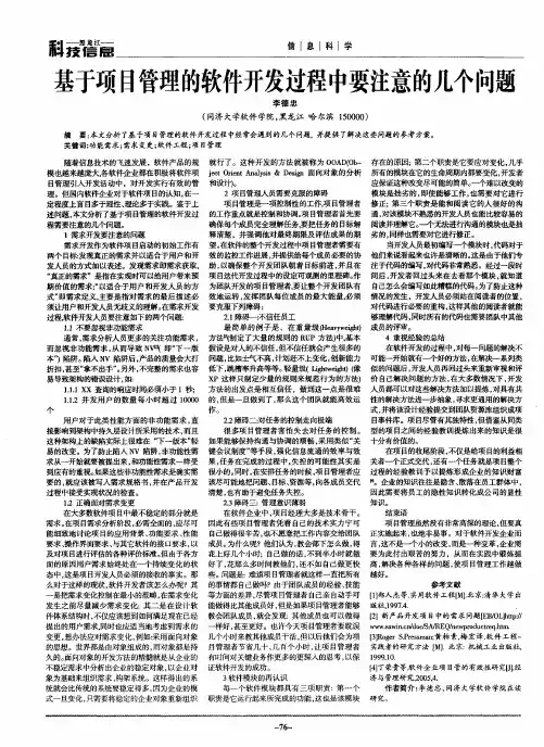 基于项目管理的软件开发过程中要注意的几个问题