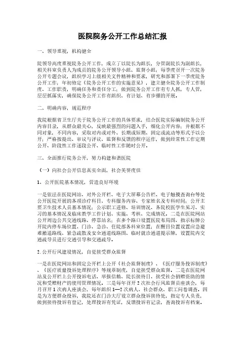 医院院务公开工作总结汇报