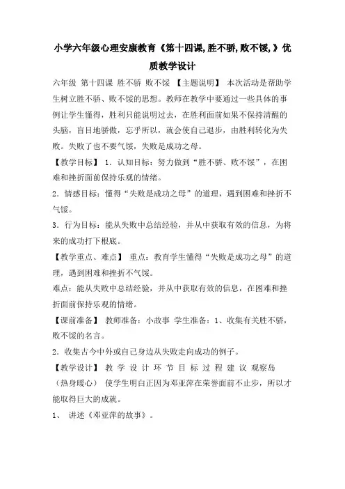 小学六年级心理健康教育《第十四课,胜不骄,败不馁,》优质教学设计