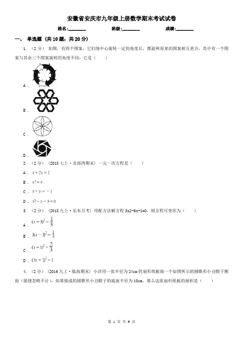 安徽省安庆市九年级上册数学期末考试试卷