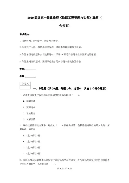 2019版国家一级建造师《铁路工程管理与实务》真题 (含答案)
