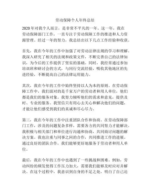 劳动保障个人年终总结
