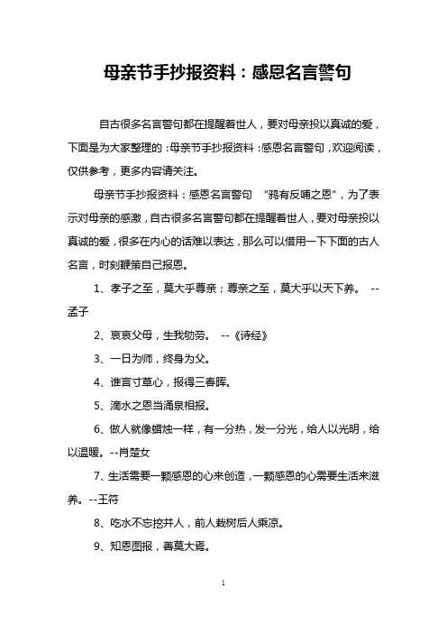 母亲节手抄报资料：感恩名言警句
