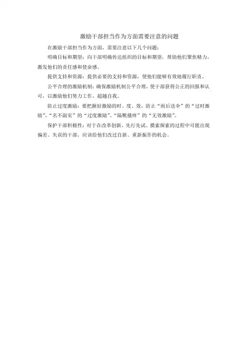 激励干部担当作为方面需要注意的问题