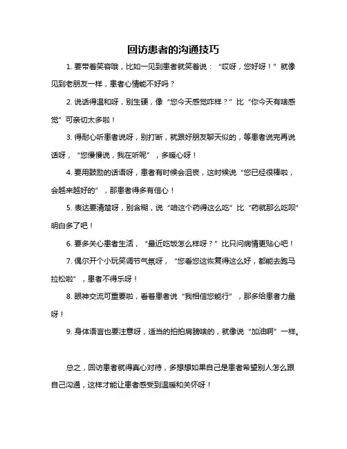 回访患者的沟通技巧