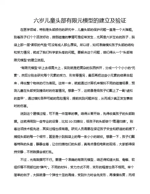 六岁儿童头部有限元模型的建立及验证