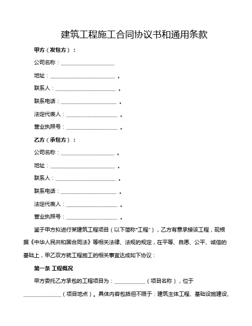 建筑工程施工合同协议书和通用条款