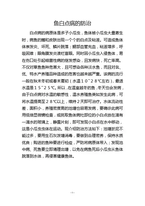 鱼白点病的防治