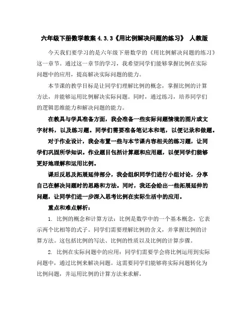六年级下册数学教案-4.3.3《用比例解决问题的练习》人教版