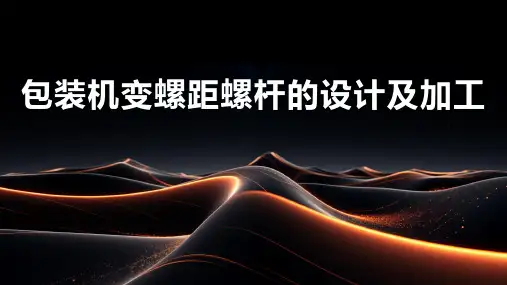 包装机变螺距螺杆的设计及加工