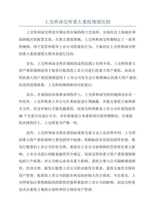 上交所深交所重大重组规则比较