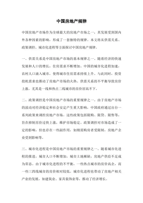 中国房地产规律
