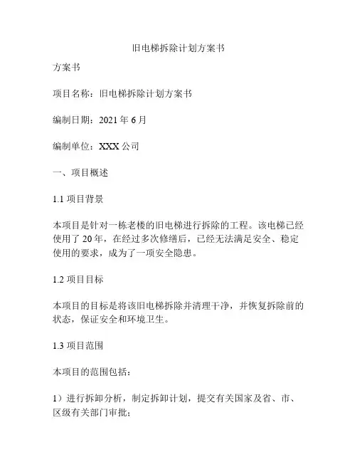 旧电梯拆除计划方案书