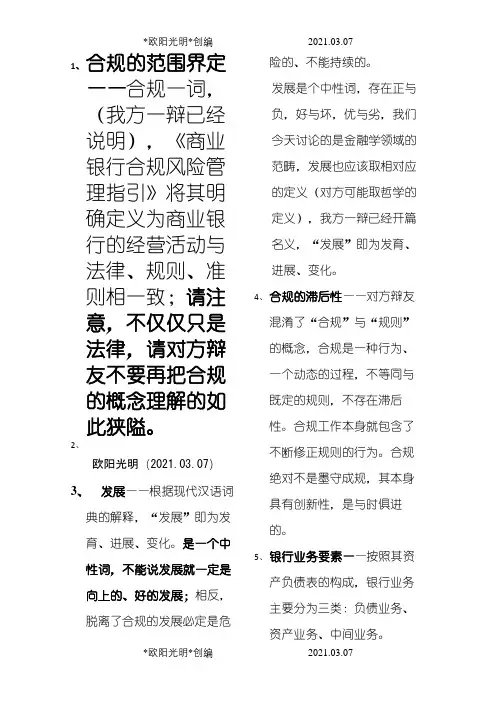 2021年业务合规与业务发展辩论赛 观点整理
