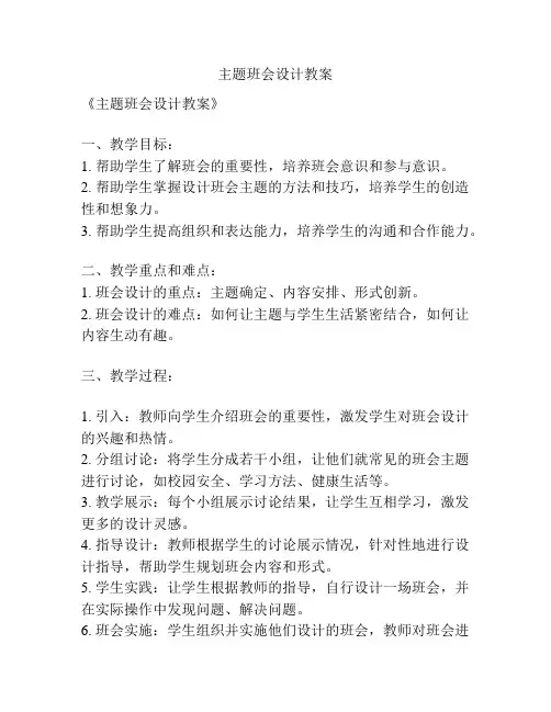 主题班会设计教案