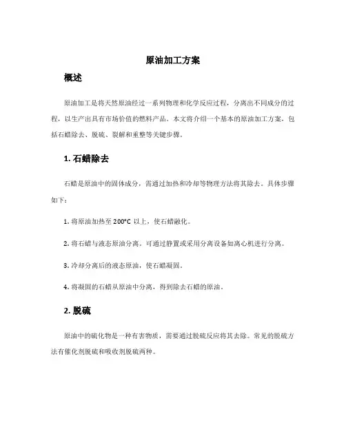 原油 加工 方案