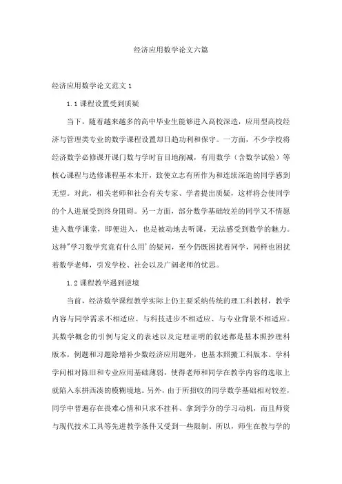 经济应用数学论文六篇