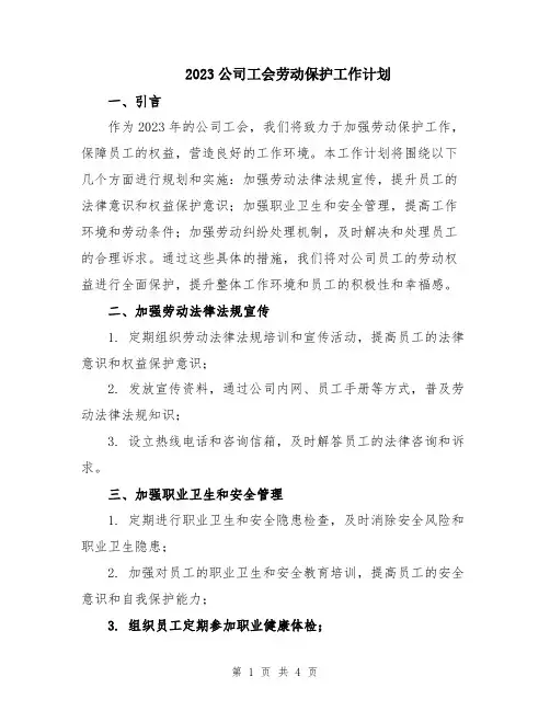 2023公司工会劳动保护工作计划