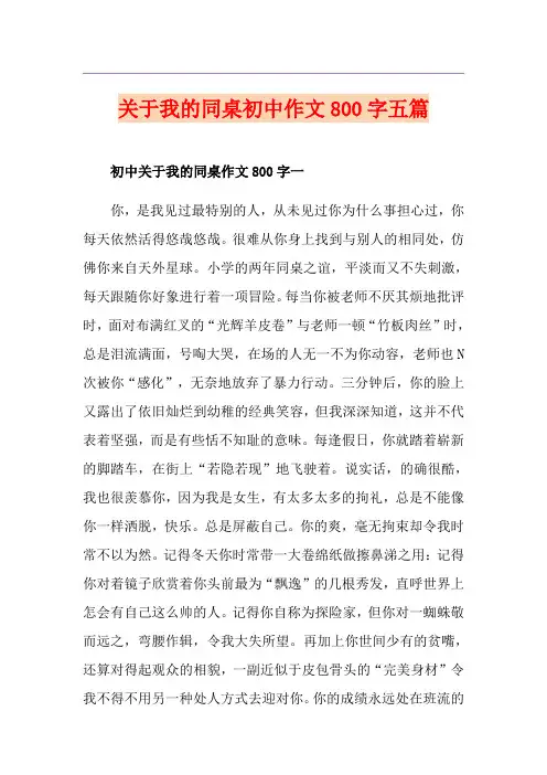 关于我的同桌初中作文800字五篇