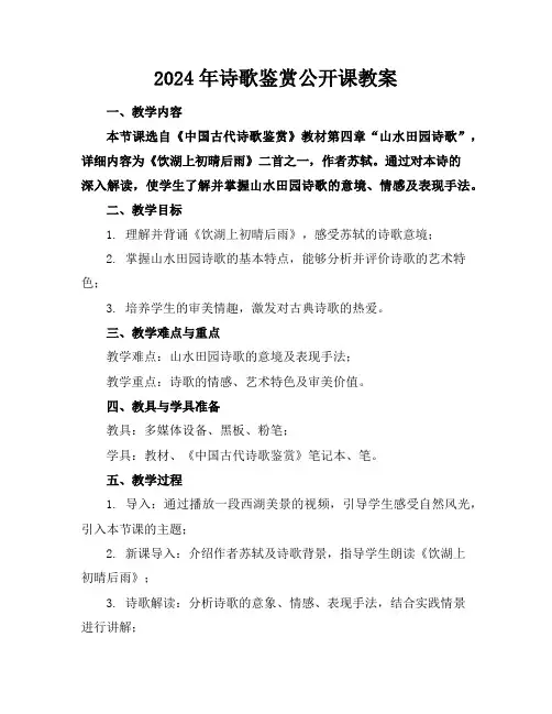 2024年诗歌鉴赏公开课教案