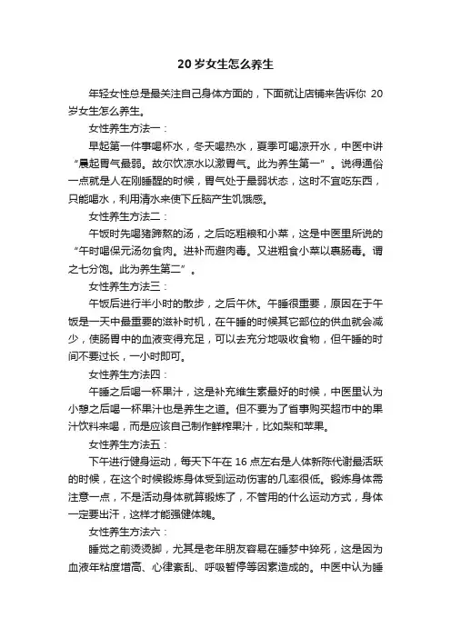 20岁女生怎么养生