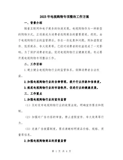 2023年电视购物专项整治工作方案