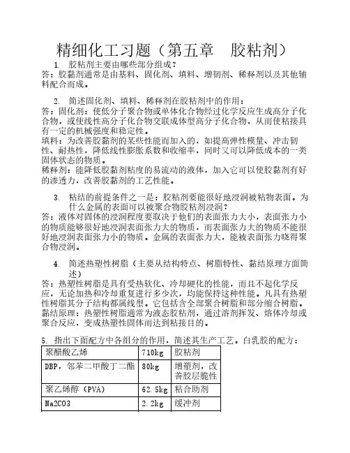 精细化工习题 胶黏剂