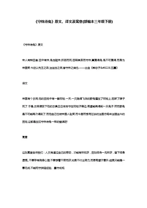 《守株待兔》原文、译文及寓意(部编本三年级下册)